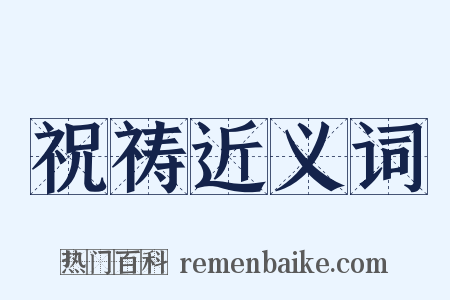 祝祷近义词是什么意思的图片